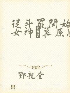 从斗罗开始俘获女神鞪慕原版小说