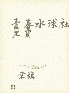 青春水球社全集免费