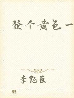 发个黄色一级片