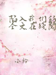 陷入我们的热恋全文在线阅读