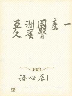 亚洲国产一区久久蜜臀