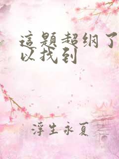 这题超纲了哪可以找到