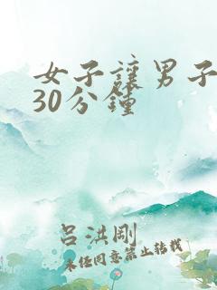 女子让男子爽操30分钟