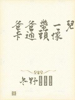 爸爸带一儿一女卡通头像