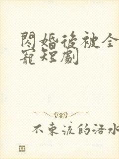 闪婚后被全家团宠短剧