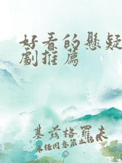 好看的悬疑刑侦剧推荐