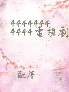 44444444444电视剧全集免费观看