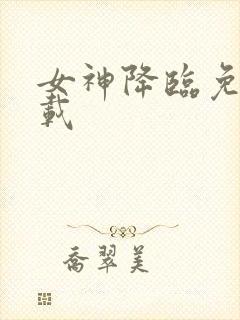 女神降临免费下载