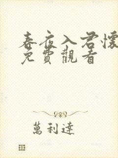 春夜入君怀短剧免费观看