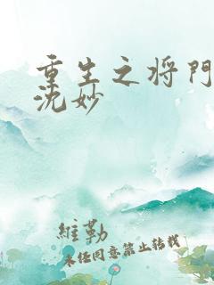 重生之将门毒后沈妙