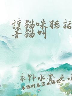 让猫咪听话的声音猫叫