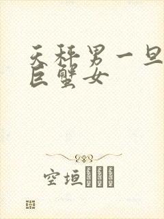 天秤男一旦爱上巨蟹女