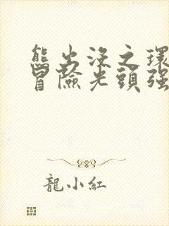 熊出没之环球大冒险光头强声音变了