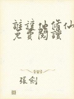 谁让他修仙小说免费阅读