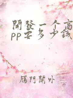 开发一个商城app要多少钱