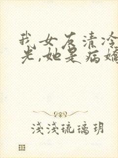 我女友清冷白月光,她是病娇财阀