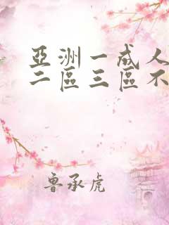 亚洲一成人一区二区三区不卡