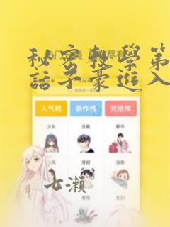 秘密教学第41话子豪进入suv：结局+番外