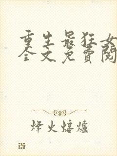 重生最狂女学生全文免费阅读