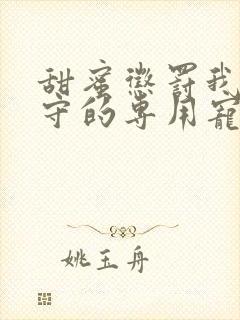 甜蜜惩罚我是看守的专用宠