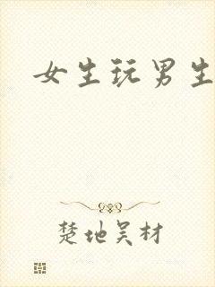 女生玩男生弟弟