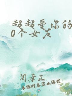 超超爱你的100个女友