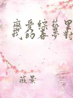 恋爱综艺里全是我的春梦对象小说免费阅读