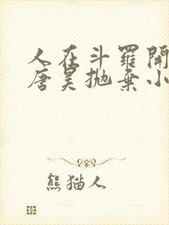 人在斗罗开局被唐昊抛弃小说下载阅读