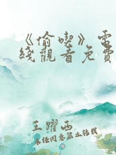 《偷吃》电影在线观看免费