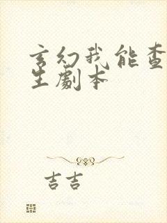 玄幻我能查看人生剧本