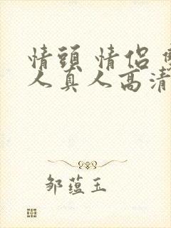 情头 情侣 双人真人高清