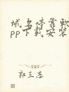 域名停靠软件app下载安装