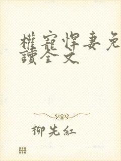 权宠悍妻免费阅读全文