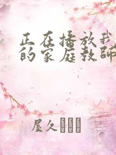 正在播放我老公的家庭教师