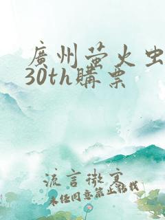 广州萤火虫漫展30th购票