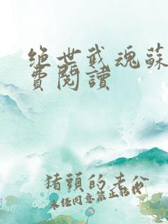 绝世武魂苏莫免费阅读