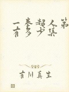 一拳超人第三季有多少集