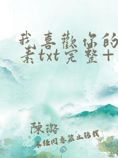 我喜欢你的信息素txt完整+番外