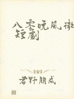 八零晚风微微甜 短剧