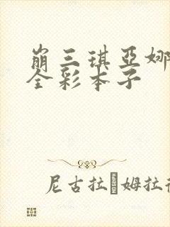 崩三琪亚娜h污全彩本子