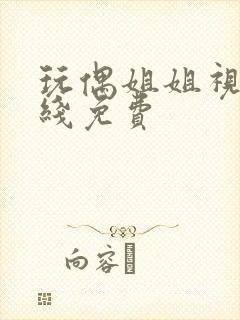 玩偶姐姐视频在线免费