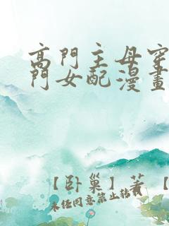 高门主母穿成豪门女配漫画在线阅读