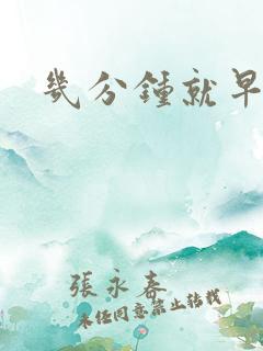 几分钟就早射了