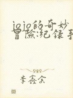 jojo的奇妙冒险:纪录手游下载