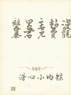 双男主动漫恋爱暴君免费观看