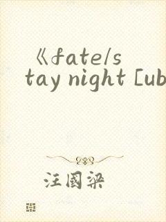 《fate/stay night [ubw]》