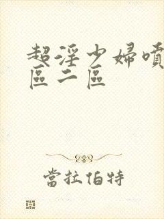 超淫少妇喷水一区二区