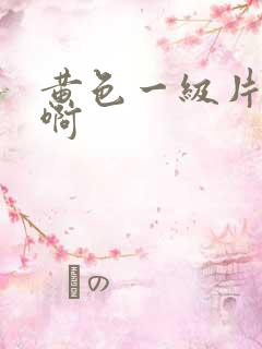 黄色一级片啊啊啊