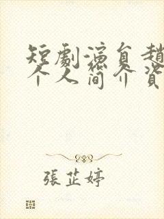 短剧演员赵振栋个人简介资料大全