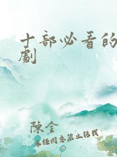 十部必看的电视剧